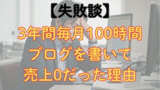 【収益化失敗】3年間毎月100時間ブログに注いで売上0だった理由 