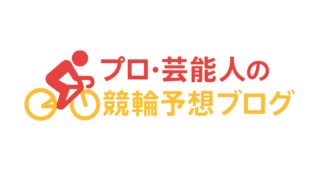 水戸黄門賞2025予想（取手競輪場）｜芸能人・プロ予想まとめ 
