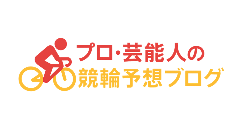 水戸黄門賞2025予想(取手競輪場)|芸能人・プロ予想まとめ