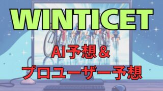 【WINTICET】AI予想・プロユーザーの水戸黄門賞2025予想 