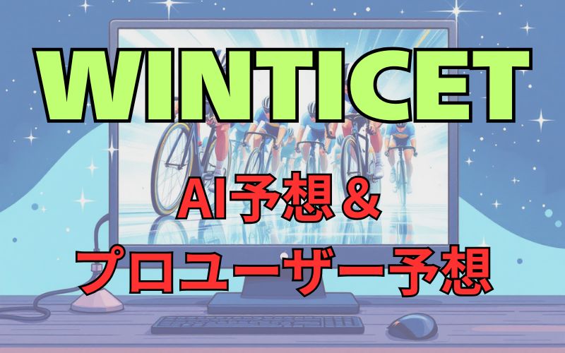【WINTICET】AI予想・プロユーザーの水戸黄門賞2025予想