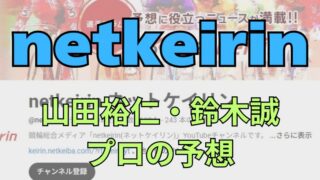 【netkeirin】山田裕仁、鈴木誠、古澤秀和ら、プロの水戸黄門賞2025予想 