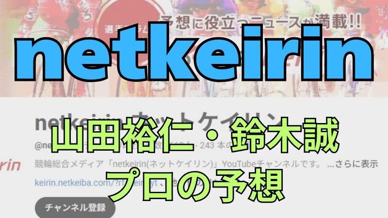 【netkeirin】山田裕仁、鈴木誠、古澤秀和ら、プロの水戸黄門賞2025予想