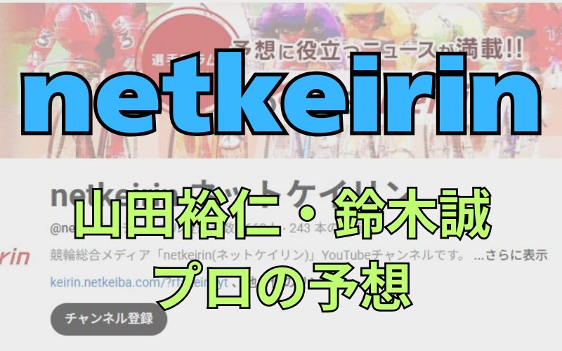【netkeirin】山田裕仁、鈴木誠、古澤秀和ら、プロの水戸黄門賞2025予想