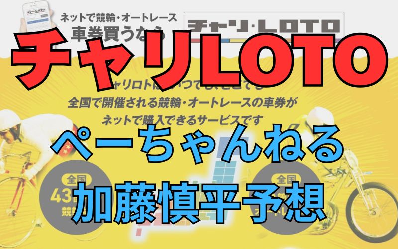 【youtube】加藤慎平（元競輪選手）の水戸黄門賞2025予想