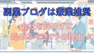 【副業ブログは兼業推奨】会社を辞めずに始めるべき6つの理由 