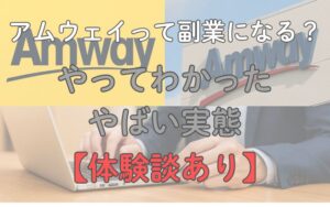 【体験談あり】アムウェイって副業になる？やってわかったやばい実態