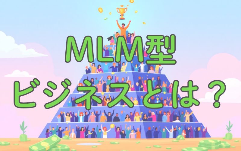 アムウェイの仕組み(MLM型ビジネス)とは?