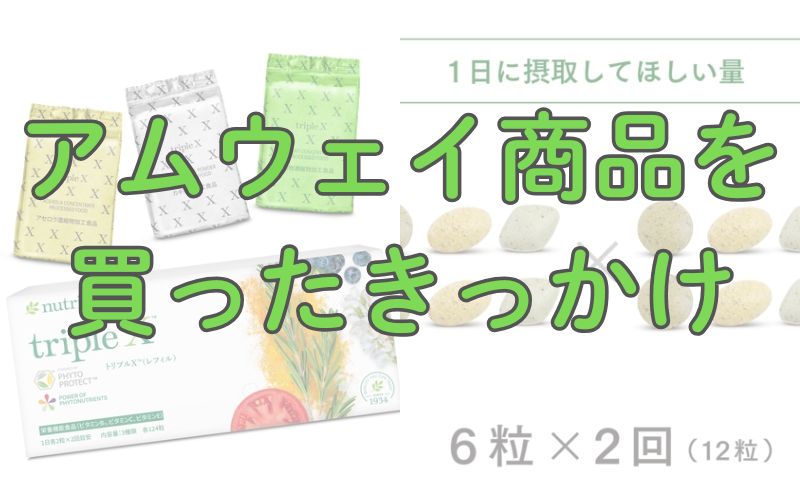 【体験談あり】アムウェイって副業になる?やってわかったやばい実態「アムウェイ商品を買ったきっかけ」