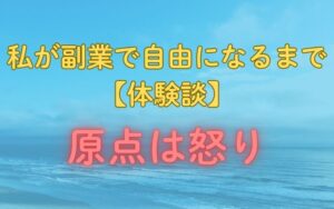 私が副業で自由になるまで 【体験談】原点は怒り！
