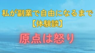 怒りが原点！世間に人生を奪われた私が副業で自由になるまでの壮絶体験談 