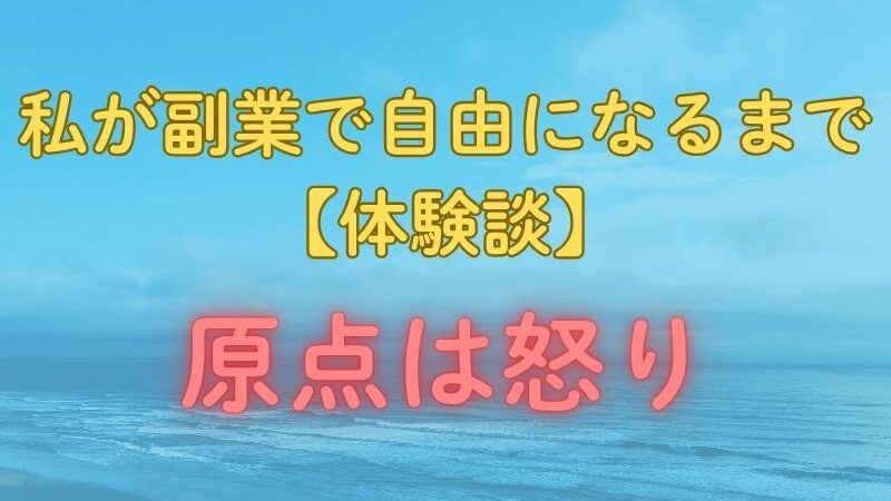 怒りが原点！世間に人生を奪われた私が副業で自由になるまでの壮絶体験談 