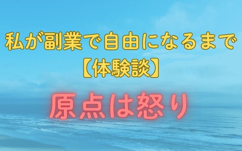 怒りが原点！世間に人生を奪われた私が副業で自由になるまでの壮絶体験談
